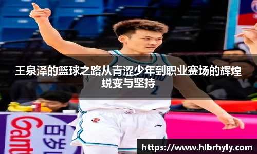王泉泽的篮球之路从青涩少年到职业赛场的辉煌蜕变与坚持
