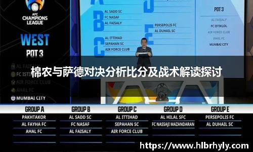 棉农与萨德对决分析比分及战术解读探讨