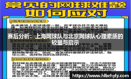赛后分析：上海网球队与北京网球队心理素质的较量与启示