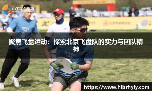 聚焦飞盘运动：探索北京飞盘队的实力与团队精神