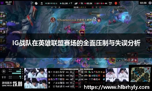 IG战队在英雄联盟赛场的全面压制与失误分析