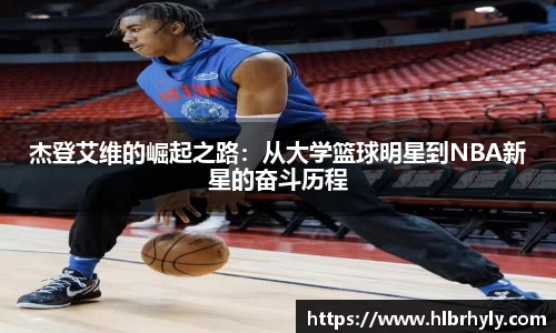 杰登艾维的崛起之路：从大学篮球明星到NBA新星的奋斗历程