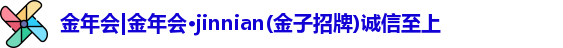 金年会